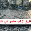 تفاصيل غرق لاعب مصر في النيل