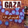فيروس شلل الأطفال في غزة 