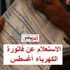 الاستعلام عن فاتورة الكهرباء أغسطس