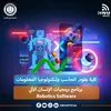 برنامج برمجيات الإنسان الآلي 