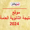 نتيجة الثانوية العامة 2024 