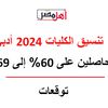 تنسيق الكليات 2024 أدبي