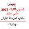 تنسيق الكليات 2024 علمي علوم