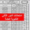 امتحانات الدور الثاني الثانوية العامة