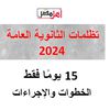  تظلمات الثانوية العامة 2024 