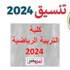 تنسيق كلية التربية الرياضية 2024