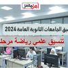 تنسيق علمي رياضة مرحلة أولى 2024