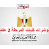 تنسيق المرحلة الثانية 2024 علمي