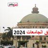 تنسيق الجامعات 2024 