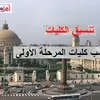 تنسيق الكليات 2024