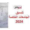 تنسيق الجامعات الخاصة 2024