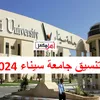 تنسيق جامعة سيناء 2024