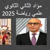 مواد الثاني الثانوي علمي رياضة 2025