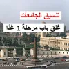 تنسيق الجامعات 2024