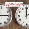 موعد التوقيت الشتوي