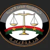 النيابة العامة