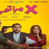 فيلم اكس مراتي