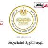 نتيجة الشهادة الثانوية العامة عام 2024