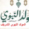 المولد النبوي الشريف 