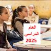 موعد بداية العام الدراسي 2025