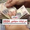  مرتبات سبتمبر 2024 