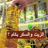 أسعار الزيت والسكر