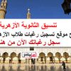 تسجيل الرغبات في تنسيق الأزهر