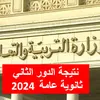 نتيجة الدور الثاني ثانوية عامة 2024 