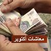  الاستعلام عن زيادة المعاشات أكتوبر 