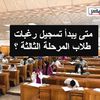  تنسيق المرحلة الثالثة 2024 