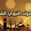 الاحتفال بذكرى المولد النبوي