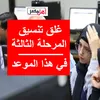 تنسيق المرحلة الثالثة 2024