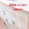 الإجازات المتبقية في 2024