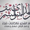 دعاء يوم المولد النبوي الشريف 