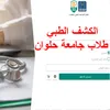 الكشف الطبي لطلاب جامعة حلوان