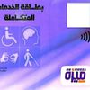 كارت الخدمات المتكاملة 