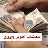  معاشات أكتوبر 2024 