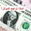 سعر الدولار اليوم 