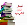 أسعار الكتب الخارجية للمرحلة الابتدائية 2024-2025 