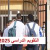 موعد امتحانات نصف العام 2024-2025 