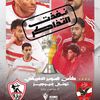 الأهلي والزمالك