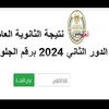 نتيجة الشهادة الثانوية الدور الثاني 2024