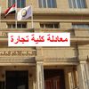 رابط الاستعلام عن معادلة كلية تجارة 2024