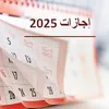 إجازات عام 2025 