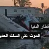 حادث قطار المنيا