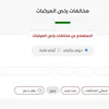 استعلام عن مخالفات المرور