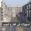 شقق الإسكان الاجتماعي الجديدة