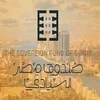 مشروع قانون صندوق مصر السيادي