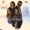 فيلم انف وثلاثة عيون