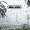 دعاء المطر 